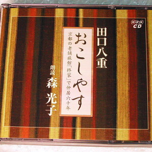 朗読 森光子CD「おこしやす 京都の老舗旅館「柊家」で仲居六十年」全2枚組/原作 田口八重/NHKラジオ/川端康成 三島由紀夫/人気名盤!!美品!!