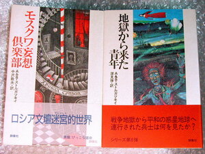 超レア&帯付 初版!!ストルガツキー兄弟SFモスクワ妄想倶楽部+地獄から来た青年2冊セット/アルカージイ&ボリス ストルガツキイ深見弾/美品!!