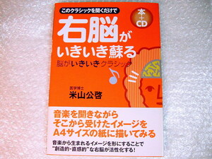 CDブック/このクラシックを聞くだけで右脳がいきいき蘇る本/米山公啓/脳がいききクラシック/心地いいクラシック音楽ガイド/名著!! 美品!!