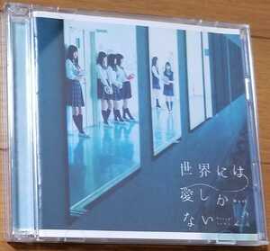 欅坂46 世界には愛しかない TYPE-C【CD+DVD】