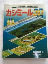 【送料無料】カシミール3D入門―山と風景を楽しむ地図ナビゲータ（インストールＣＤあり）|杉本 智彦 ★即決★_画像1