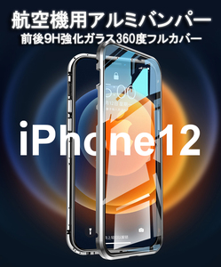 送料無料 iPhone 12/12Pro/12mini/12ProMax 両面強化ガラスフィルム 全面保護 マグネット アルミ合金ケース バンパー 磁力 12 mini pro max