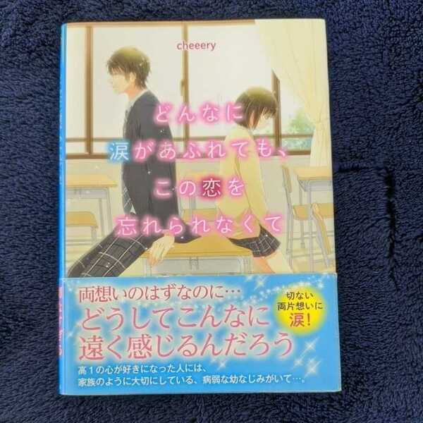 ◆USED◆【cheeery】【どんなに涙があふれても、この恋を忘れられなくて】　ケータイ小説文庫　野いちご文庫