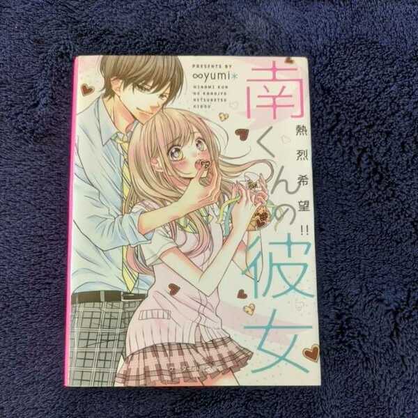 ◆USED◆【∞yumi*】【南くんの彼女～(熱烈希望！！)～】　ケータイ小説文庫　野いちご文庫