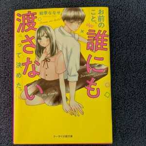 ◆USED◆【結季ななせ】【お前のこと、誰にも渡さないって決めた。】　ケータイ小説文庫　野いちご文庫