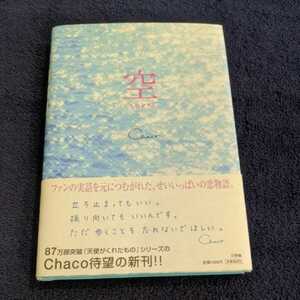 ◆美品◆【Chaco】【空 sora】ハードカバー　小学館　ケータイ小説