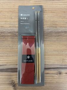 スノーピーク(snow peak) 和武器 L SCT-111 新品 未開封 送料込