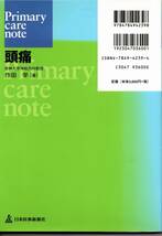 Primary care note 頭痛 作田 学_画像2