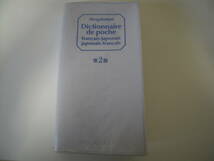 ■辞書■フランス語　ポケット プログレッシブ 仏和・和仏辞典 第2版 大賀正喜 小学館_画像1