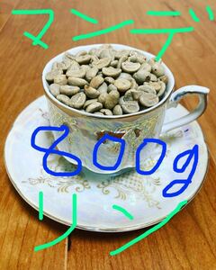 コーヒー生豆　マンデリン800g