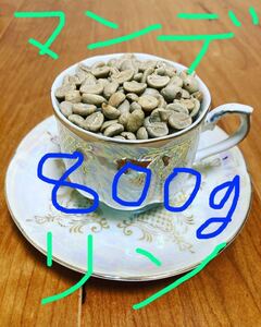 コーヒー生豆 マンデリン800g
