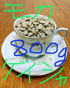 コーヒー生豆　モカゲイシャ800g