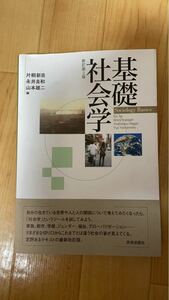 基礎社会学／片桐新自，永井良和，山本雄二 【編】