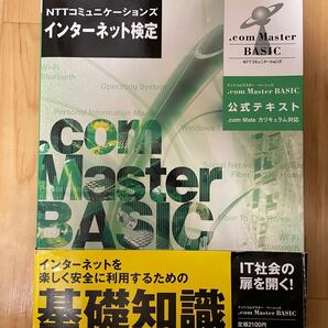 ＮＴＴコミュニケーションズインターネット検定．ｃｏｍ Ｍａｓｔｅｒ ＢＡＳＩＣ公式テキスト／ＮＴＴコミュニケーションズ 【著】