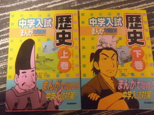 中学入試　まんが攻略BON! 歴史 上下巻2冊セット 学研　送料185円～　小学社会