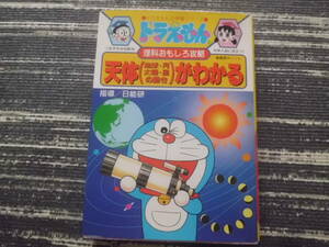 ドラえもんの理科おもしろ攻略　天体がわかる ドラえもんの学習シリーズ　小学館　送料198円～　地球　月　太陽　星の動き