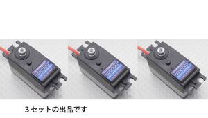 スワッシュサーボに最適☆メタルギア デジタルサーボ アルミボディ☆3個セット