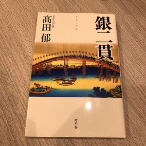 銀二貫/高田郁 【著】