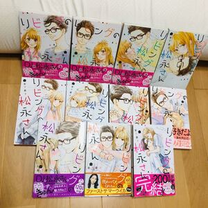 リビングの松永さん 全巻