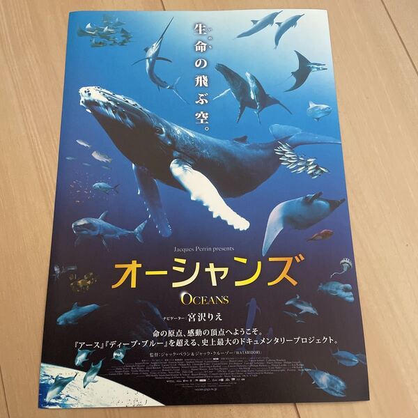 映画チラシ 映画番宣広告チラシ『オーシャンズOCEANUS』 監督:ジャック・ペラン ナビゲーター:宮沢りえ