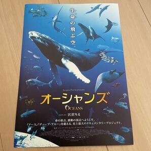 映画チラシ 映画番宣広告チラシ『オーシャンズOCEANUS』　監督:ジャック・ペラン　ナビゲーター:宮沢りえ