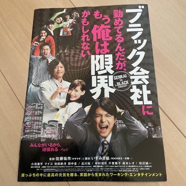 映画チラシ 映画番宣広告チラシ『ブラック会社につとめてるんだが、もう俺は限界かもしれない』主演:小池鉄平　監督:佐藤祐市