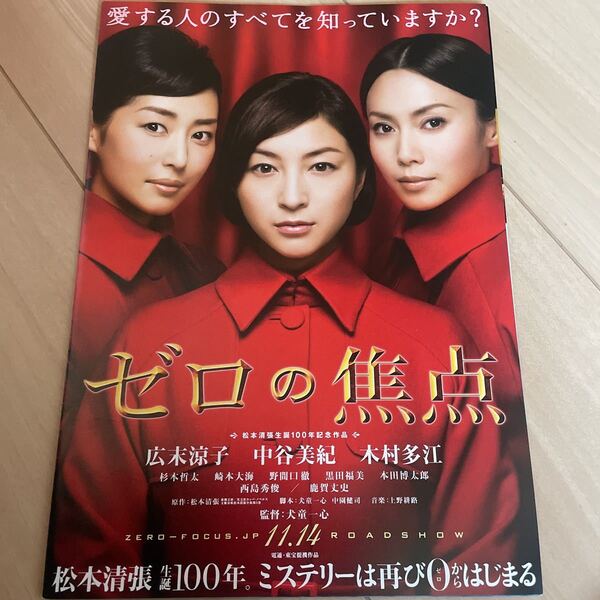 映画チラシ 映画番宣広告チラシ『ゼロの焦点』 監督:犬童一心 主演:広末涼子、中谷美紀 木村多江