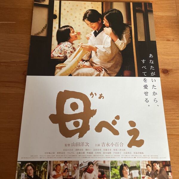 映画チラシ ・ポスターなど 映画番宣広告A4チラシ『母べえ』 監督:山田洋次 出演:吉永小百合