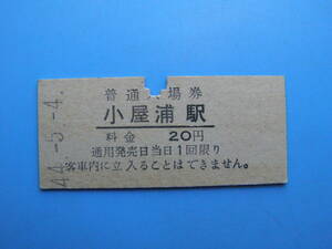 (Z354) 切符 鉄道切符 国鉄 硬券 入場券 小屋浦駅 20円 44-5-4