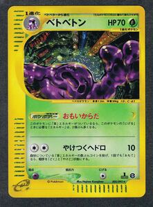 即決◆美品 005/092 ベトベトン 1 EDITION ポケモンe 2弾 パート2 PART2 ポケモンカード e 1ED pokemon e 地図にない町 / 極美品級〜完品級