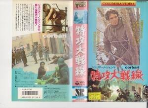 レアＶＨＳ【特攻大作戦】コレクション処分品■ジュリア―ノ・ジェンマ■ＶＨＳビデオ【22－01-13－13】