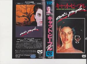 激レアＶＨＳ【キャット・ピープル】コレクション処分品■ナターシャ・キンスキー■ＶＨＳビデオ【22－01-16－09】