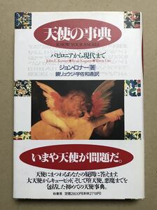 天使の事典 ジョン ロナー 帯付き ハードカバー