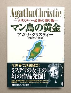 アガサ クリスティ マン島の黄金 1998年 帯付き初版