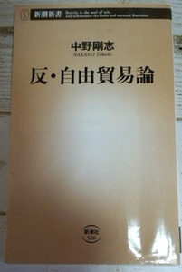 【送安】反・自由貿易論 中野剛志 新潮新書 グローバリズムへの反証 検)TPP ブロック経済 保護貿易