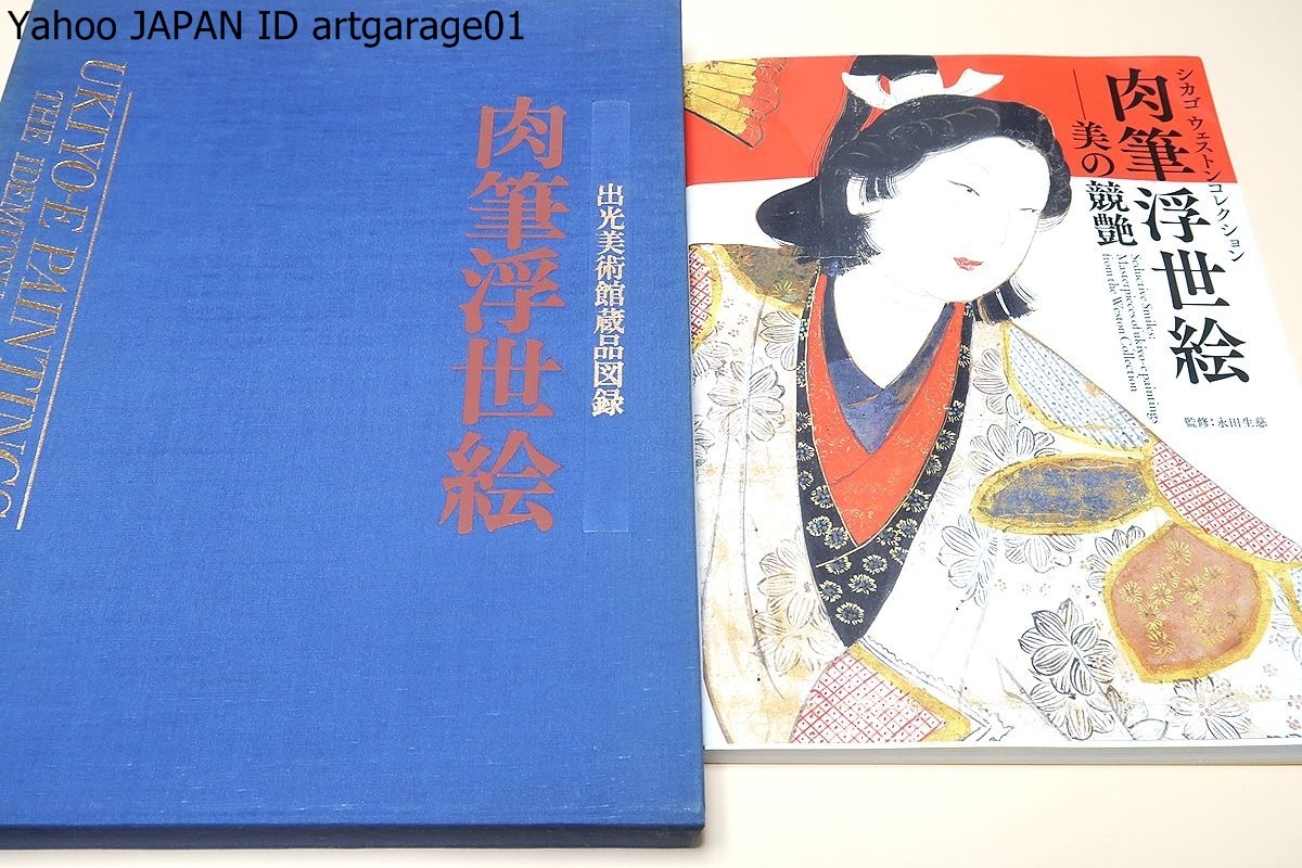 Hand-drawn Ukiyo-e, Catalog of Idemitsu Museum of Art collection, Regular price: 28, 000 yen, Interesting not only for researchers but also for the general public/Hand-drawn Ukiyo-e, Competitive beauty/2 volumes, painting, Art book, Collection of works, Art book