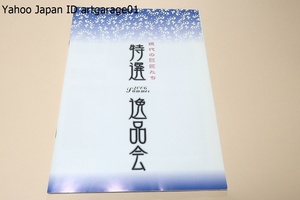 特選逸品会・現代の巨匠たち/岡本太郎・草間弥生・富本憲吉・北大路魯山人・横山大観・鏑木清方・川合玉堂・荒川豊蔵・中川一政・藤原啓