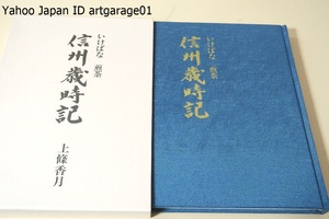 信州歳時記・いけばな・煎茶/上條香月/定価10000円/月毎の歳時については皆様に玉稿を賜りより立派に盛り上げていただくことができました