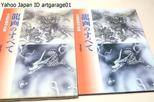 Art hand Auction Tout sur les peintures de dragons : une collection d'œuvres de Kitabatake Seiryu / Le sujet de ses peintures était de savoir comment exprimer l'apparence des dragons, qui sont vénérés, puissant, et plein de vitalité, et ont un caractère surnaturel., Peinture, Livre d'art, Collection, Livre d'art