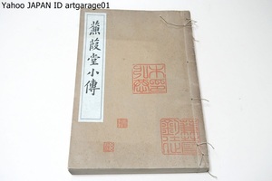 木村蒹葭堂小伝/高梨光司/大正15年/大坂以外にも諸方の名士が彼のもとを訪れ当時の知識人のサロンの主宰者のような立場にあった人物/和装本