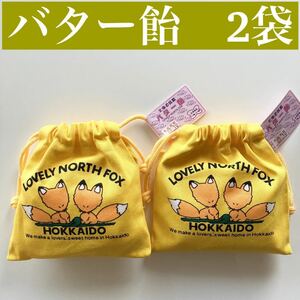 ［送料無料］北海道 バター飴　2袋　巾着付き　ご当地　お土産　お菓子　地域限定品　キャンディ