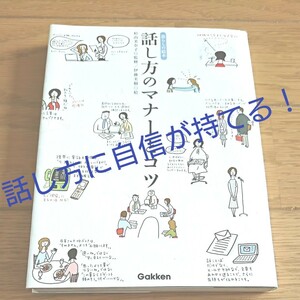 送料込!話し方のマナーとコツ コミュニケーション 人間関係 仕事会社企業会話話術暮らし生活ビジネスノウハウ 自己啓発 自分磨き 本