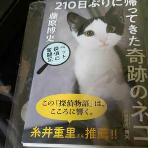 210日ぶりに帰ってきた奇跡のネコ ペット探偵の奮闘記 藤原博史