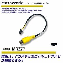 バックカメラ アダプター カロッツェリア MRZ77 変換 ケーブル リアカメラハーネス リア モニター ハーネス 端子 RD-C100 carrozzeria_画像1