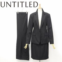 ◆UNTITLED/アンタイトル ストレッチ ストライプ柄 1釦 ジャケット＆スカート パンツ 3ピース スーツ セットアップ チャコールブラック 42_画像1