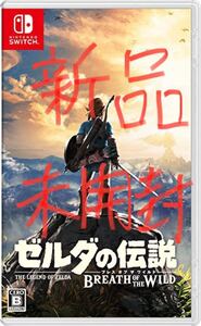 ゼルダの伝説ブレスオブザワイルド 新品 未開封