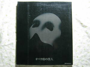 パンフ【オペラ座の怪人 中日劇場'90.12/20-'91.4/7】山口祐一郎