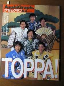 アサヒグラフ【TOPAA! 表紙特集】茂山 逸平 茂 千三郎 正邦 童司　