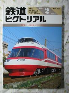 1988.2 491【小田急電鉄 小田急ロマンスカー】 鉄道ピクトリアル