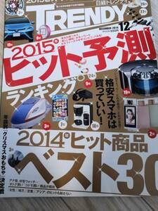 (送料込み!!) (値下げ!!) ★☆日経トレンディ 2014年 12月号 2014年ヒット商品ベスト30 2015年ヒット予測 (No.546)☆★